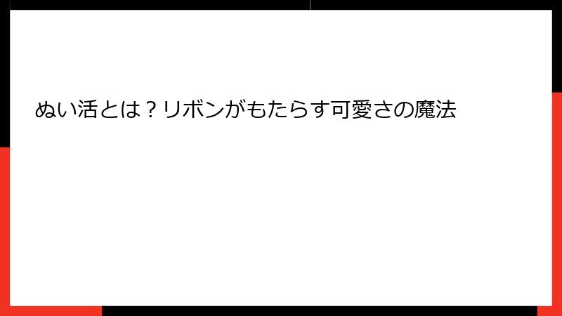 ぬい活とは？リボンがもたらす可愛さの魔法