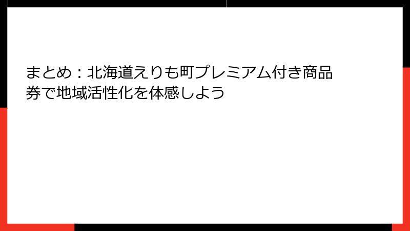 まとめ：北海道えりも町プレミアム付き商品券で地域活性化を体感しよう