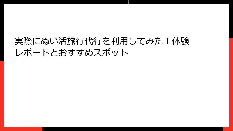 実際にぬい活旅行代行を利用してみた！体験レポートとおすすめスポット