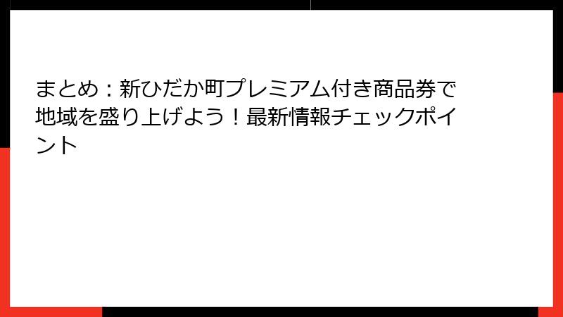まとめ：新ひだか町プレミアム付き商品券で地域を盛り上げよう！最新情報チェックポイント