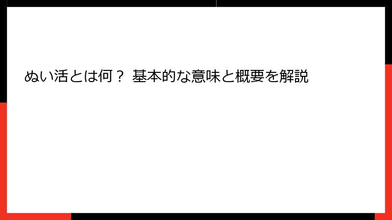 ぬい活とは何？ 基本的な意味と概要を解説
