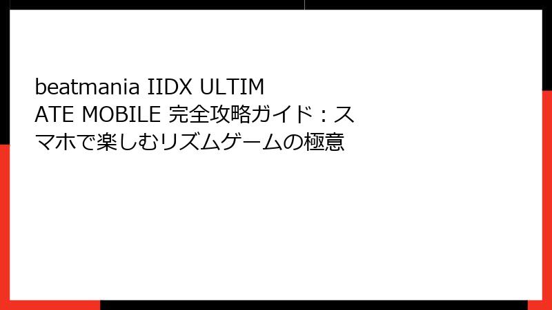 beatmania IIDX ULTIMATE MOBILE 完全攻略ガイド：スマホで楽しむリズムゲームの極意