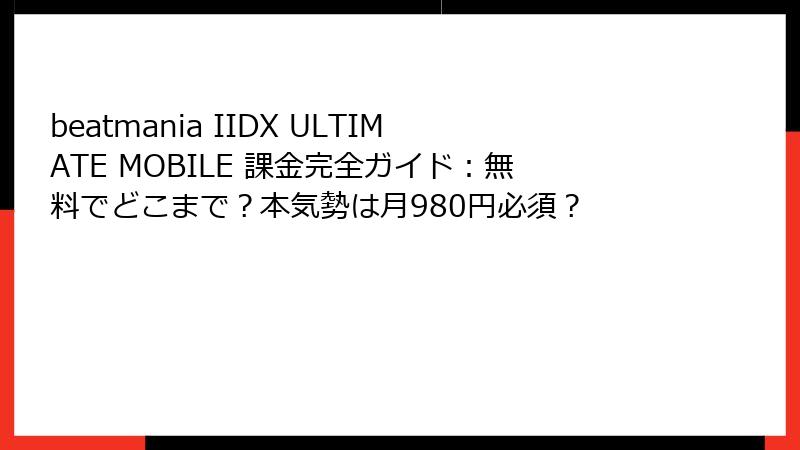 beatmania IIDX ULTIMATE MOBILE 課金完全ガイド：無料でどこまで？本気勢は月980円必須？