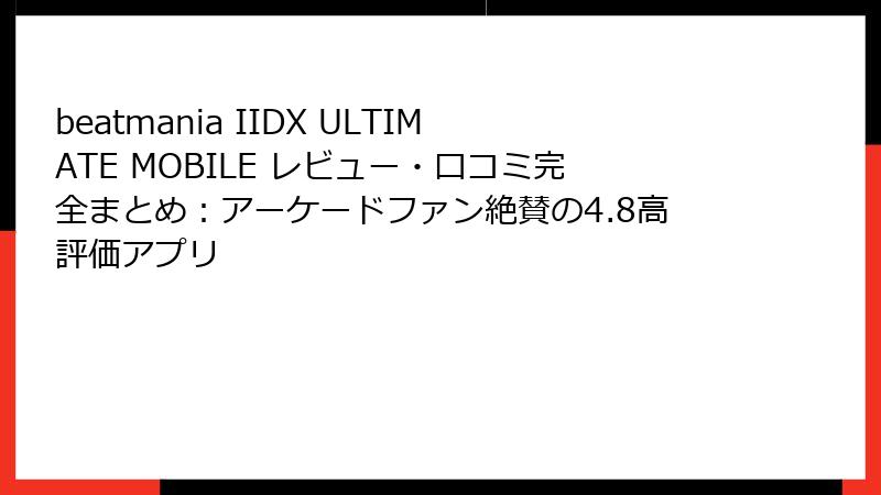 beatmania IIDX ULTIMATE MOBILE レビュー・口コミ完全まとめ：アーケードファン絶賛の4.8高評価アプリ