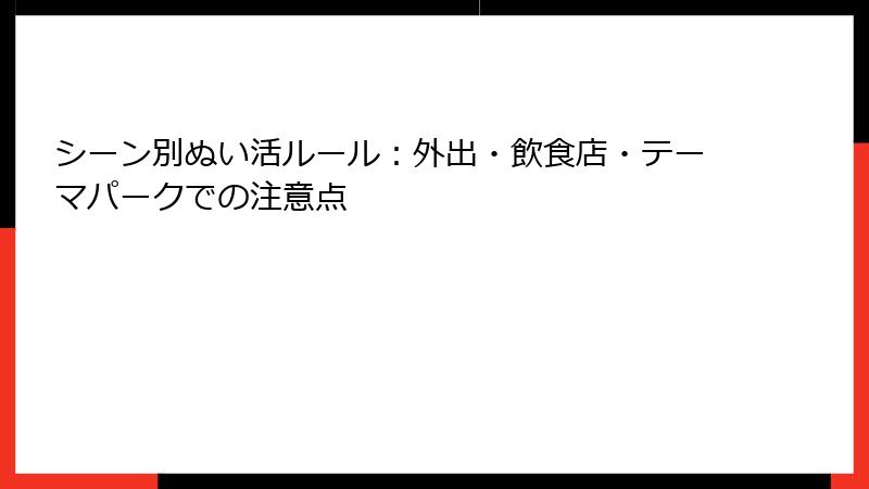 シーン別ぬい活ルール：外出・飲食店・テーマパークでの注意点