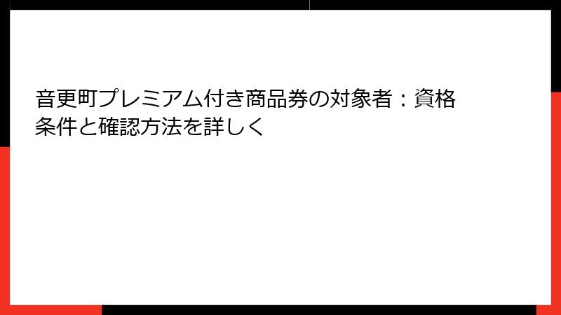 音更町プレミアム付き商品券の対象者:資格条件と確認方法を詳しく