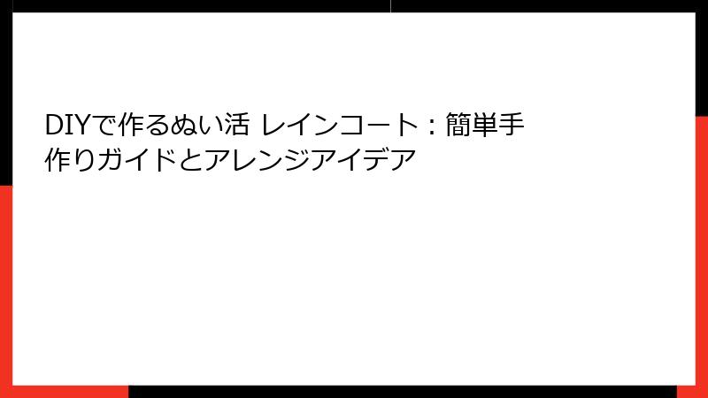 DIYで作るぬい活 レインコート：簡単手作りガイドとアレンジアイデア
