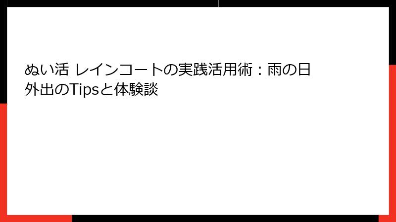 ぬい活 レインコートの実践活用術：雨の日外出のTipsと体験談