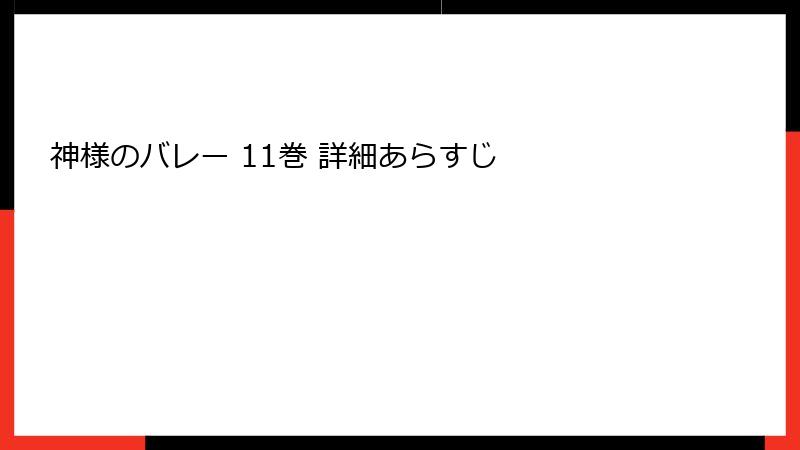 神様のバレー 11巻 詳細あらすじ