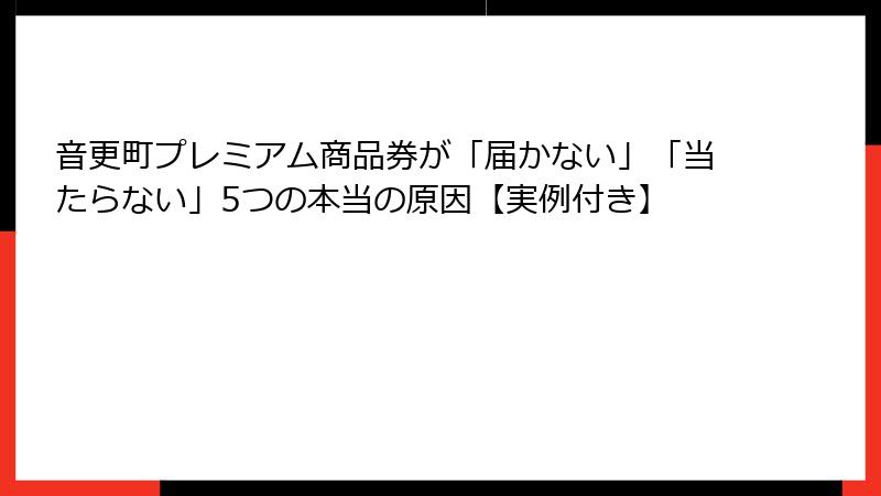音更町プレミアム商品券が「届かない」「当たらない」5つの本当の原因【実例付き】