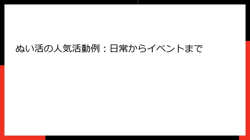 ぬい活の人気活動例：日常からイベントまで