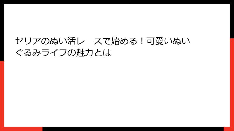 セリアのぬい活レースで始める！可愛いぬいぐるみライフの魅力とは
