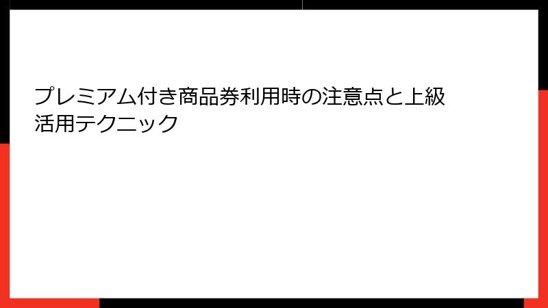 プレミアム付き商品券利用時の注意点と上級活用テクニック