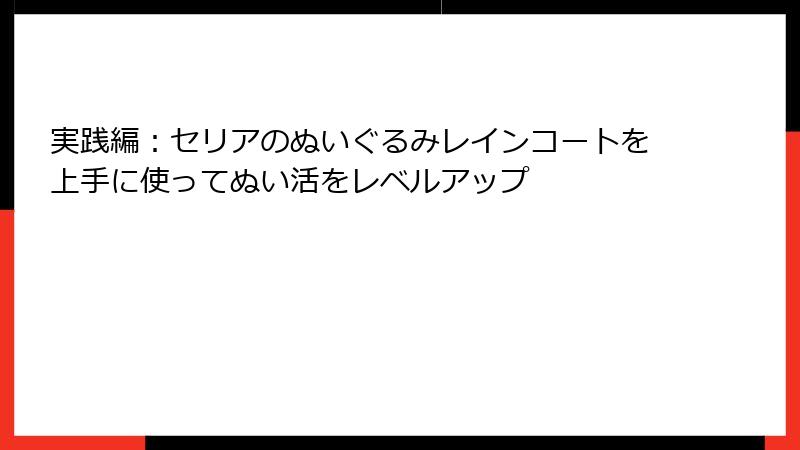実践編:セリアのぬいぐるみレインコートを上手に使ってぬい活をレベルアップ