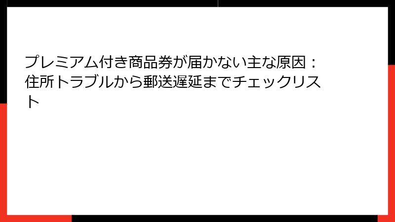 プレミアム付き商品券が届かない主な原因：住所トラブルから郵送遅延までチェックリスト
