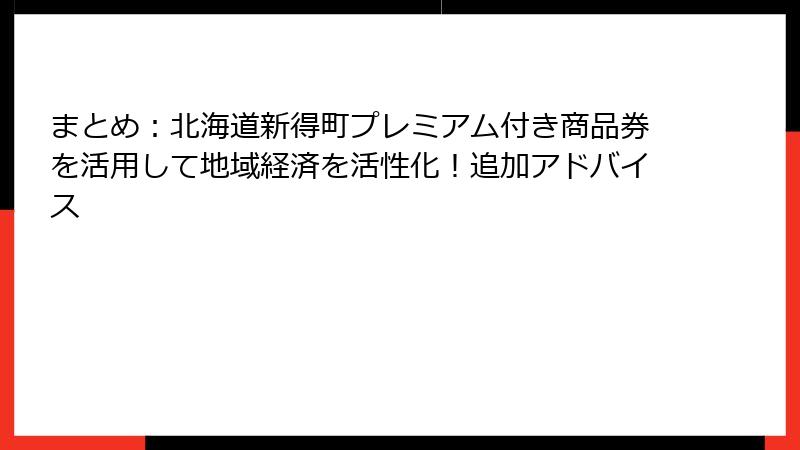 まとめ：北海道新得町プレミアム付き商品券を活用して地域経済を活性化！追加アドバイス