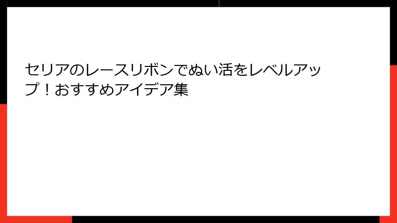 セリアのレースリボンでぬい活をレベルアップ！おすすめアイデア集