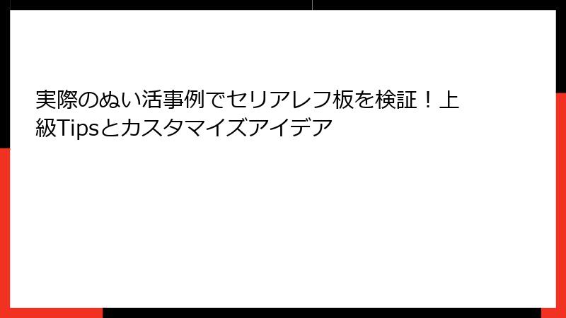 実際のぬい活事例でセリアレフ板を検証！上級Tipsとカスタマイズアイデア
