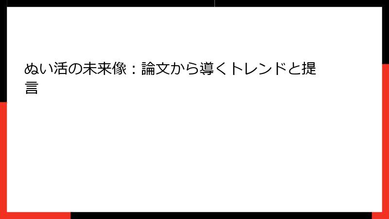 ぬい活の未来像：論文から導くトレンドと提言