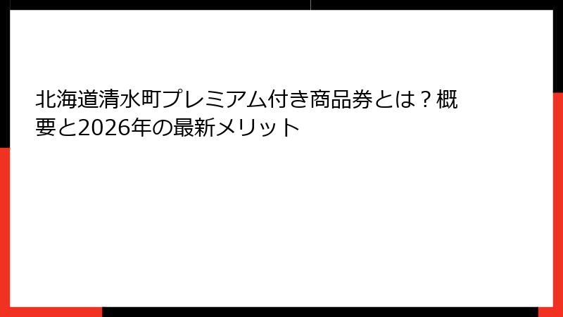 北海道清水町プレミアム付き商品券とは？概要と2026年の最新メリット