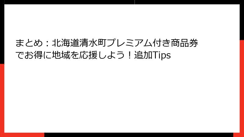 まとめ：北海道清水町プレミアム付き商品券でお得に地域を応援しよう！追加Tips