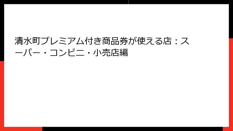 清水町プレミアム付き商品券が使える店：スーパー・コンビニ・小売店編