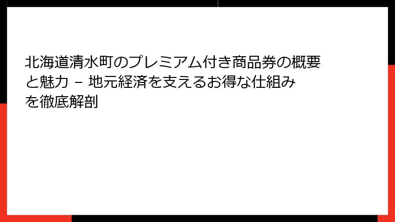 北海道清水町のプレミアム付き商品券の概要と魅力 – 地元経済を支えるお得な仕組みを徹底解剖