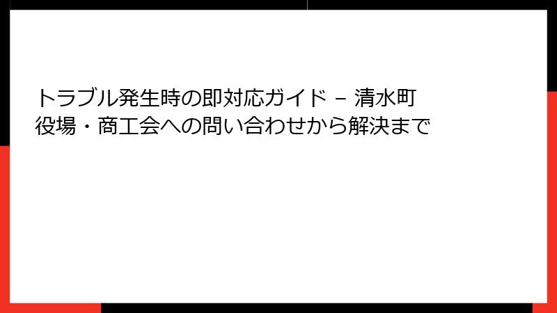 トラブル発生時の即対応ガイド – 清水町役場・商工会への問い合わせから解決まで