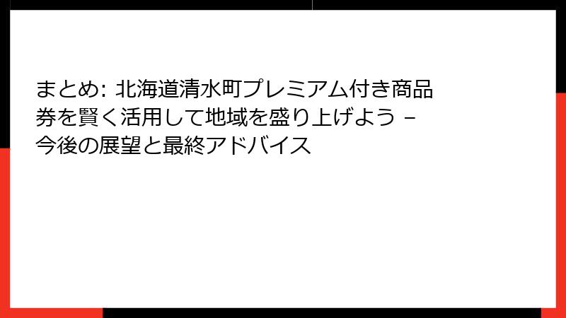まとめ: 北海道清水町プレミアム付き商品券を賢く活用して地域を盛り上げよう – 今後の展望と最終アドバイス