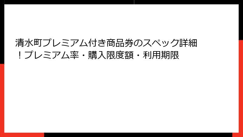 清水町プレミアム付き商品券のスペック詳細！プレミアム率・購入限度額・利用期限