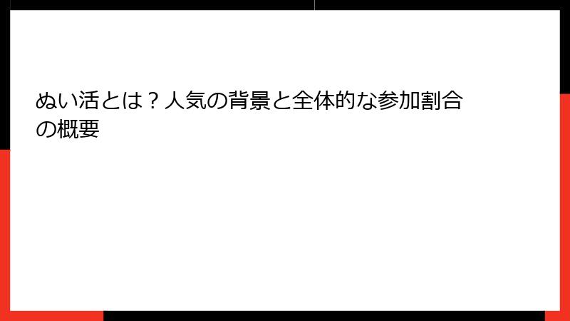 ぬい活とは？人気の背景と全体的な参加割合の概要