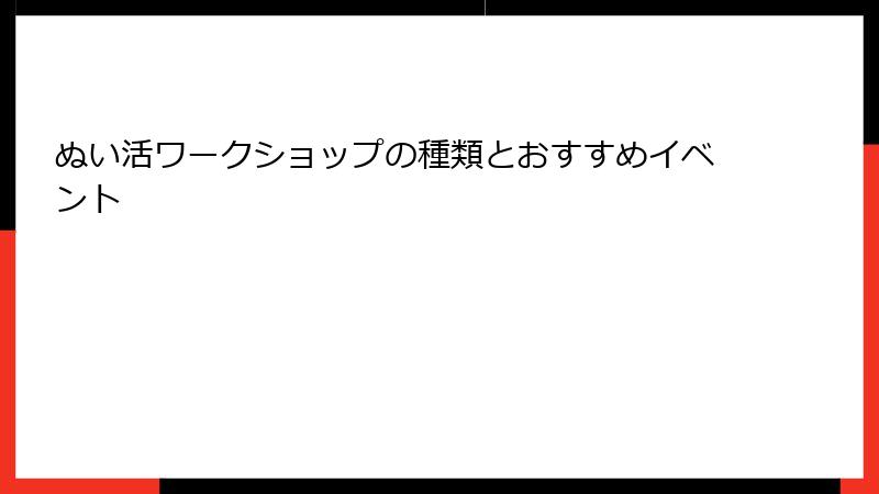 ぬい活ワークショップの種類とおすすめイベント