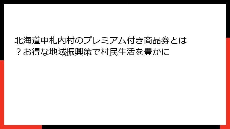 北海道中札内村のプレミアム付き商品券とは?お得な地域振興策で村民生活を豊かに