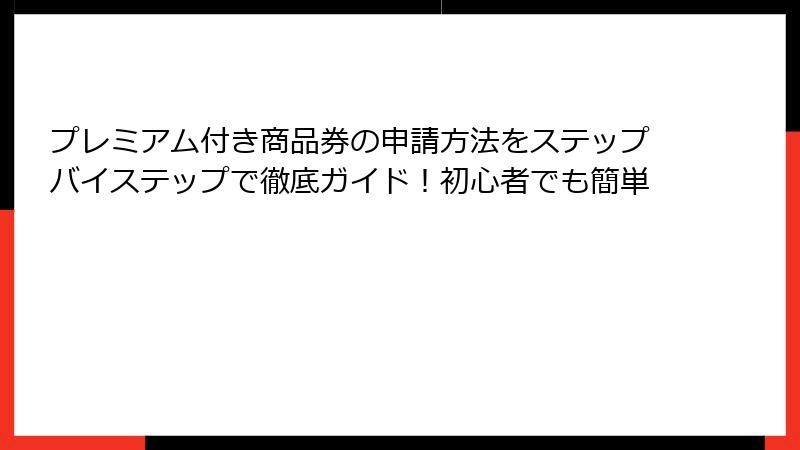 プレミアム付き商品券の申請方法をステップバイステップで徹底ガイド!初心者でも簡単