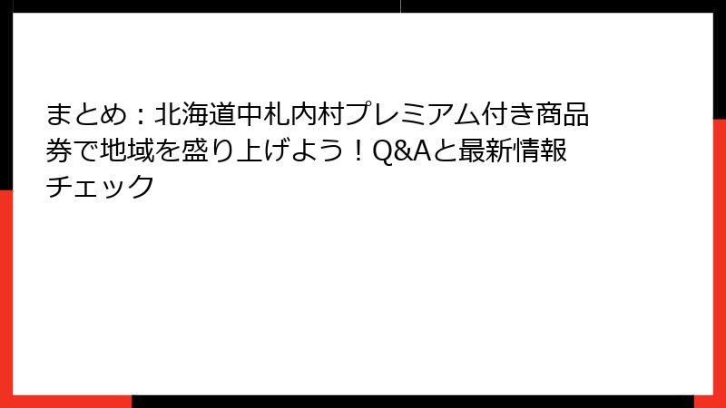 まとめ:北海道中札内村プレミアム付き商品券で地域を盛り上げよう!Q&Aと最新情報チェック