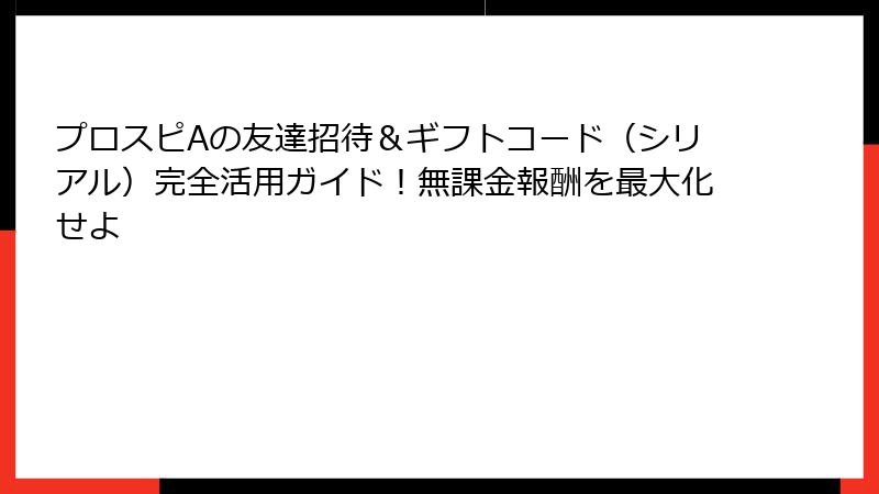 プロスピAの友達招待&ギフトコード(シリアル)完全活用ガイド!無課金報酬を最大化せよ