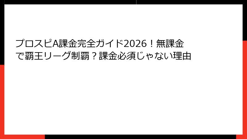 プロスピA課金完全ガイド2026!無課金で覇王リーグ制覇?課金必須じゃない理由