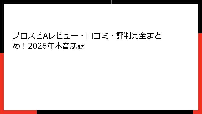 プロスピAレビュー・口コミ・評判完全まとめ!2026年本音暴露