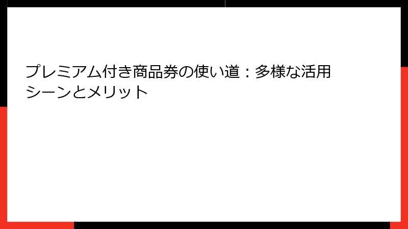プレミアム付き商品券の使い道:多様な活用シーンとメリット