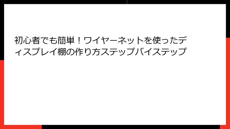 初心者でも簡単！ワイヤーネットを使ったディスプレイ棚の作り方ステップバイステップ
