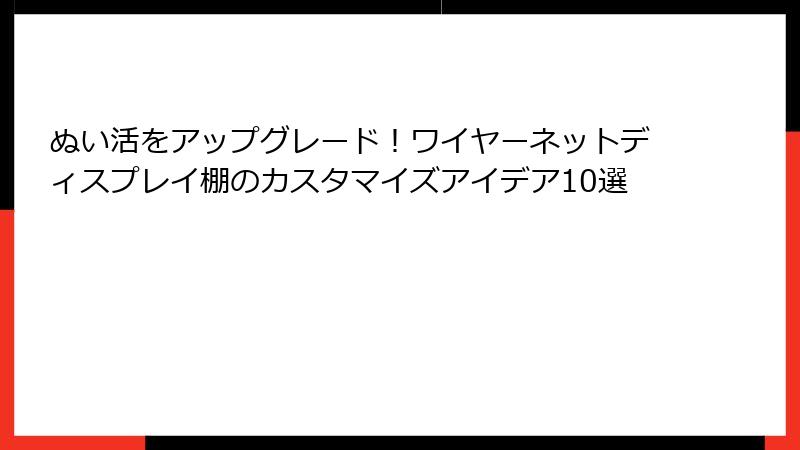 ぬい活をアップグレード！ワイヤーネットディスプレイ棚のカスタマイズアイデア10選