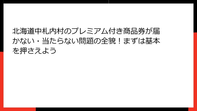 北海道中札内村のプレミアム付き商品券が届かない・当たらない問題の全貌!まずは基本を押さえよう