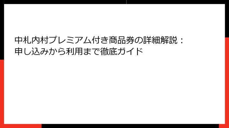 中札内村プレミアム付き商品券の詳細解説:申し込みから利用まで徹底ガイド