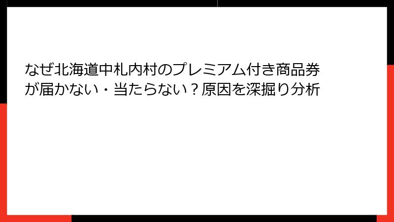 なぜ北海道中札内村のプレミアム付き商品券が届かない・当たらない?原因を深掘り分析