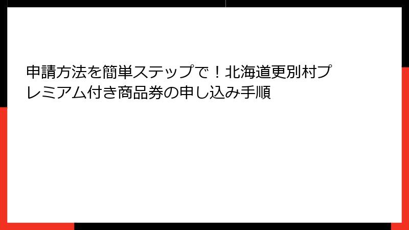 申請方法を簡単ステップで！北海道更別村プレミアム付き商品券の申し込み手順