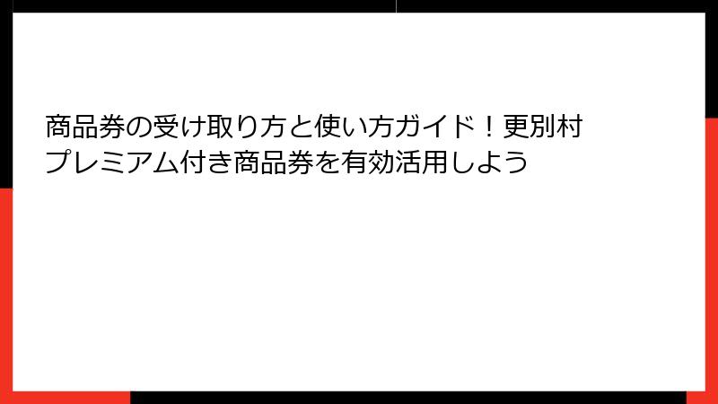 商品券の受け取り方と使い方ガイド！更別村プレミアム付き商品券を有効活用しよう