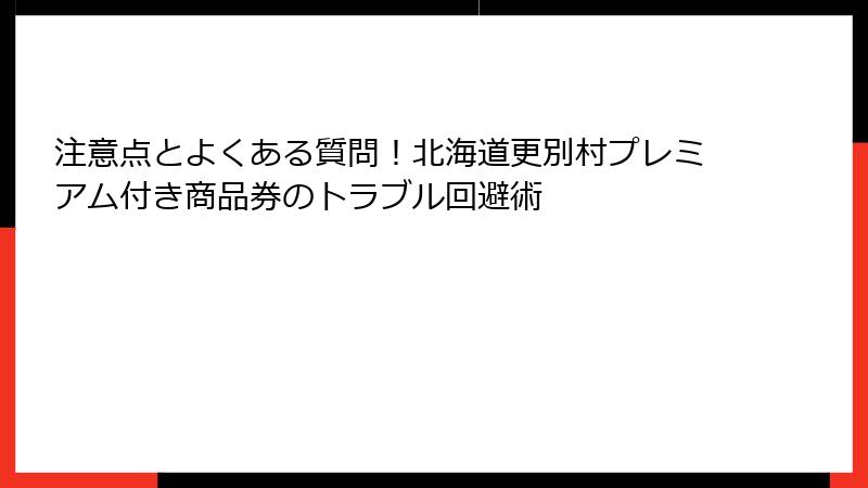 注意点とよくある質問！北海道更別村プレミアム付き商品券のトラブル回避術