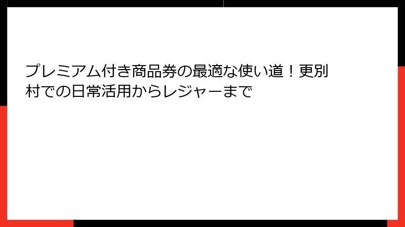 プレミアム付き商品券の最適な使い道！更別村での日常活用からレジャーまで