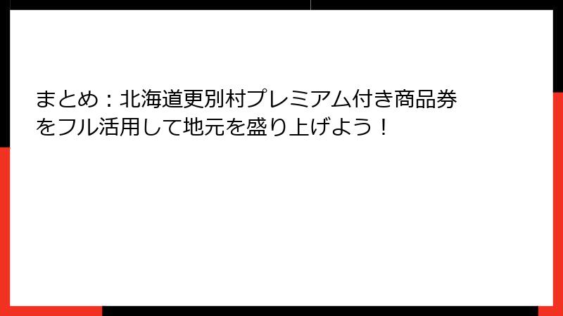 まとめ：北海道更別村プレミアム付き商品券をフル活用して地元を盛り上げよう！