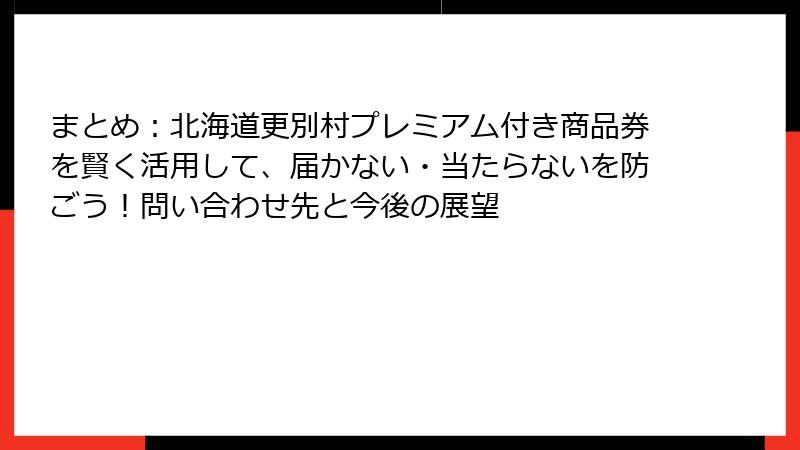 まとめ：北海道更別村プレミアム付き商品券を賢く活用して、届かない・当たらないを防ごう！問い合わせ先と今後の展望